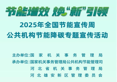 2025 National Energy Conservation Promotion Week Public Institutions Energy Conservation and Carbon 